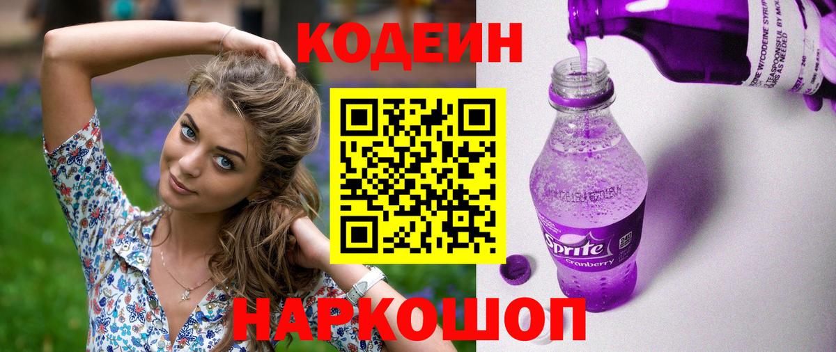 Кодеиновый сироп Lean Purple Drank Железногорск